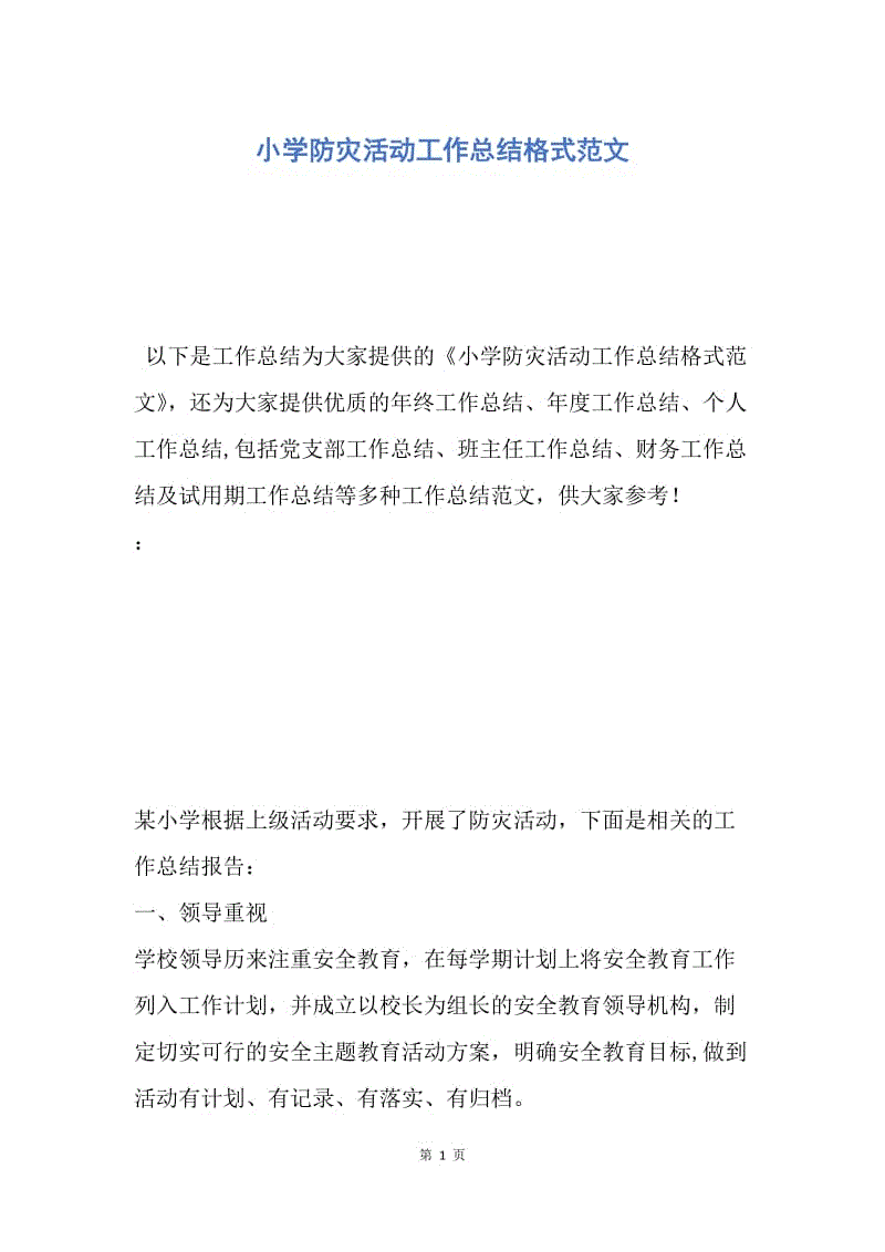【工作总结】小学防灾活动工作总结格式范文.docx