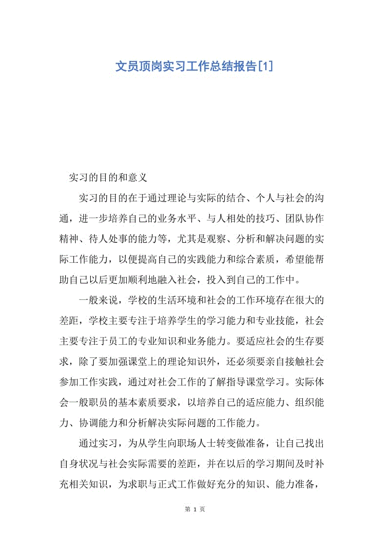 【工作总结】文员顶岗实习工作总结报告[1].docx