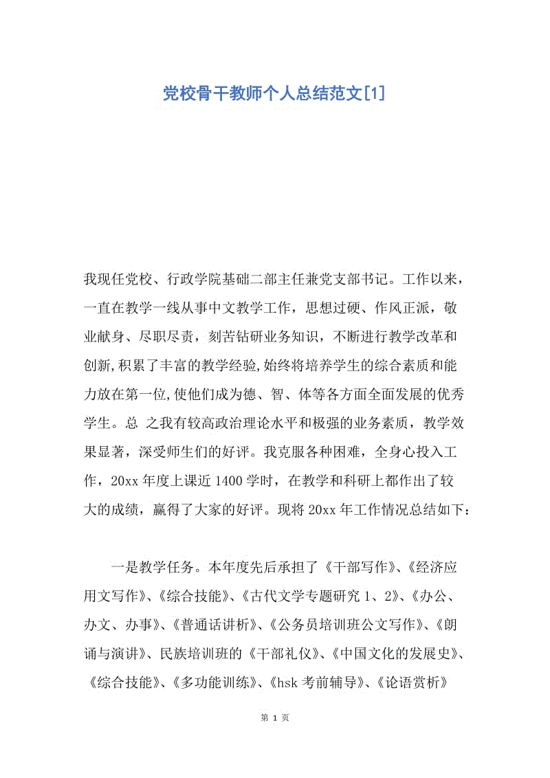 【工作总结】党校骨干教师个人总结范文[1].docx