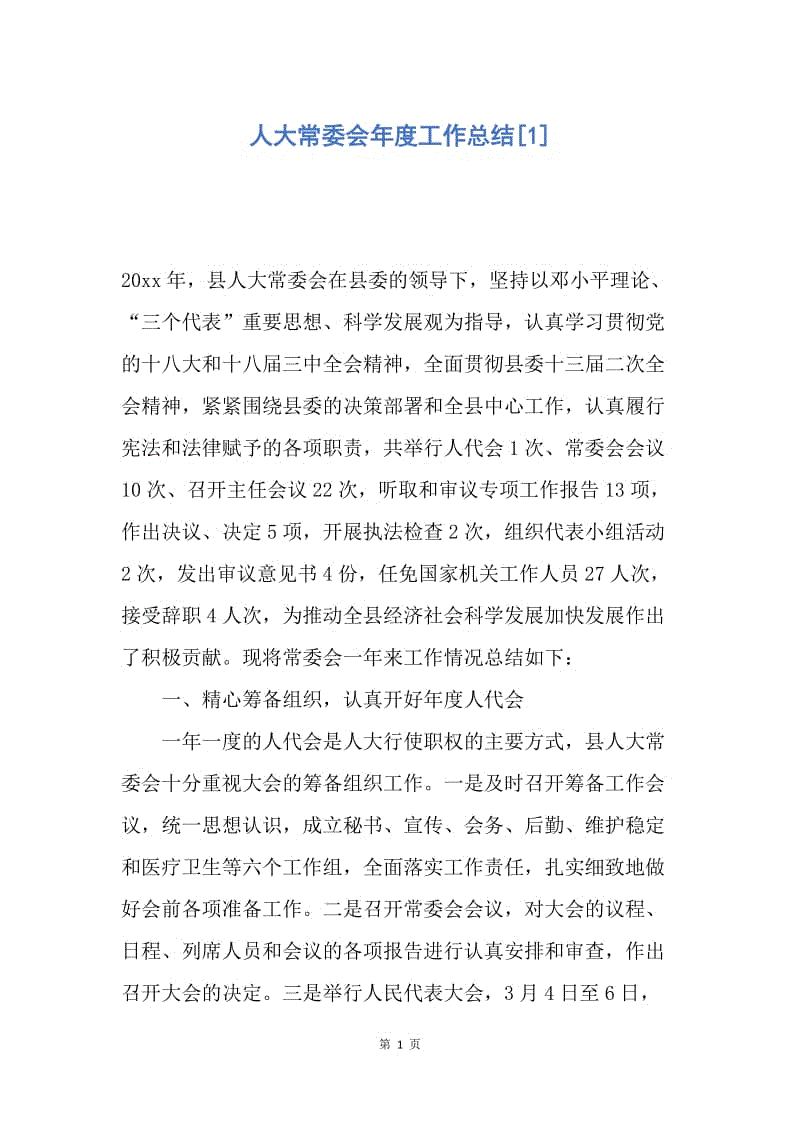 【工作总结】人大常委会年度工作总结[1].docx