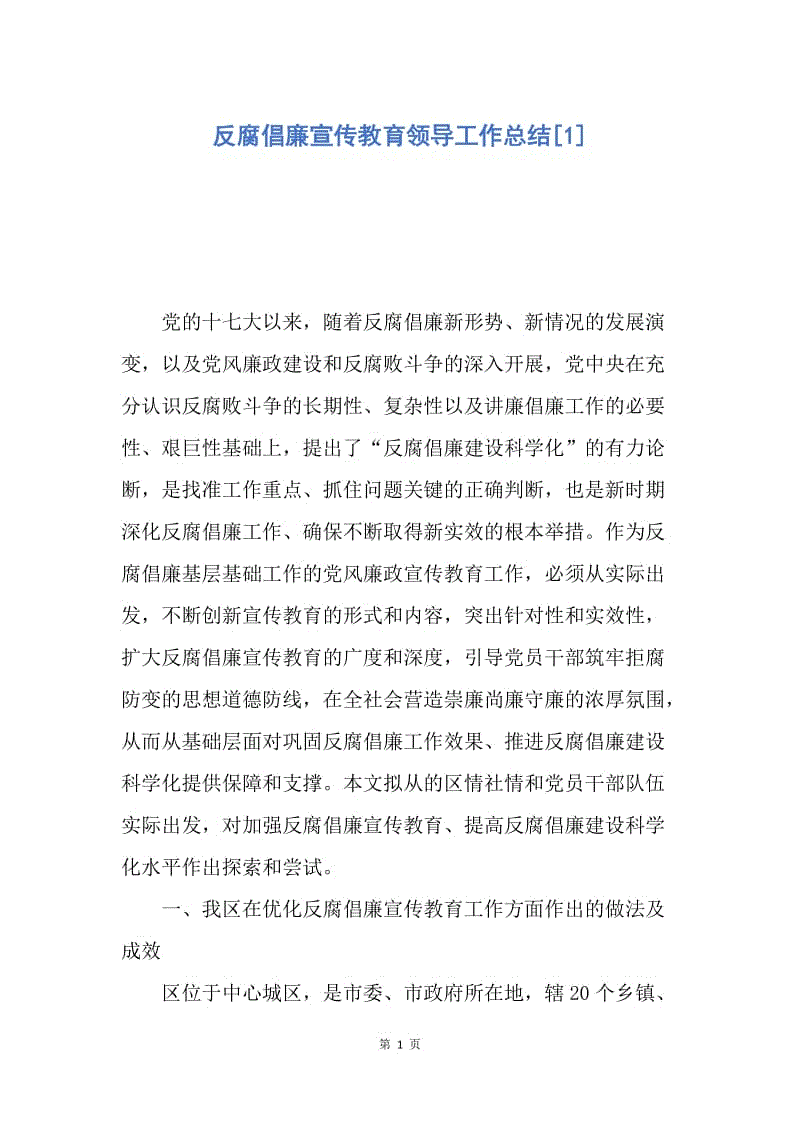 【工作总结】反腐倡廉宣传教育领导工作总结[1].docx