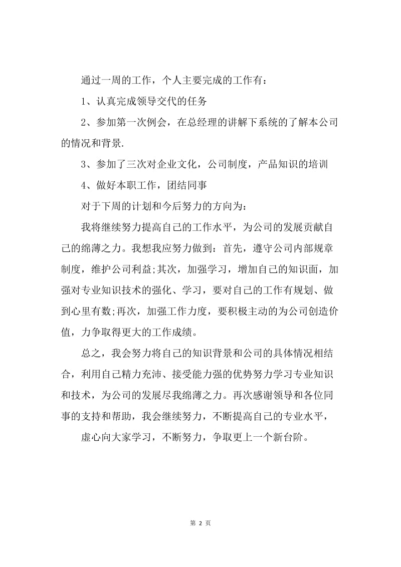 【工作总结】新员工入职周个人工作总结范文.docx_第2页