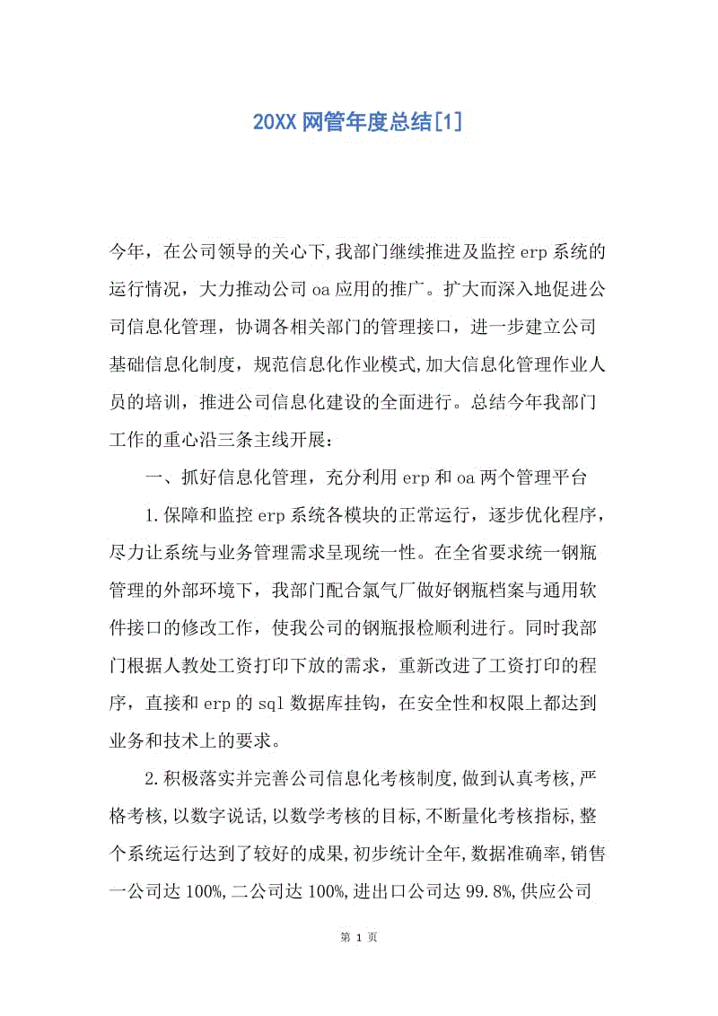 【工作总结】20XX网管年度总结[1].docx