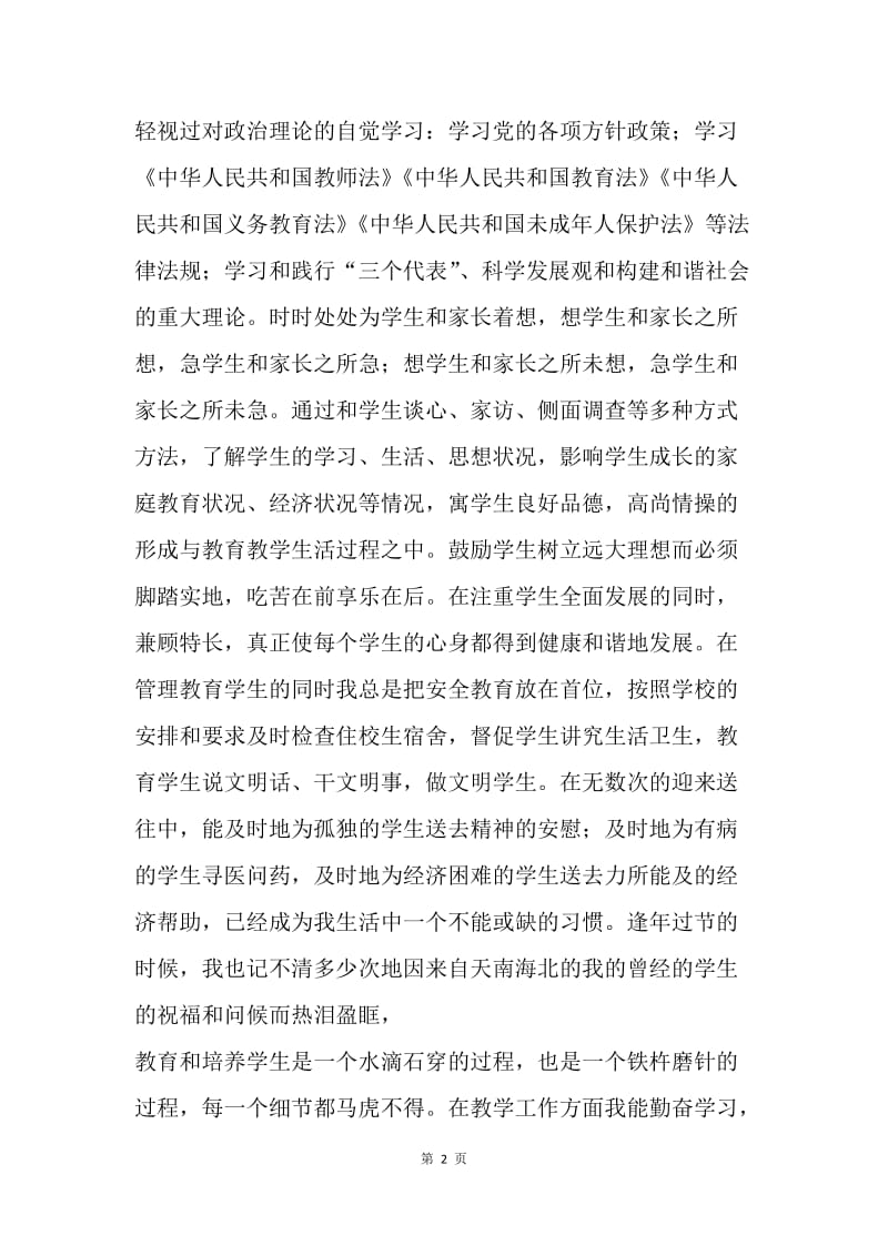 【工作总结】中学教师个人工作总结与计划[1].docx_第2页