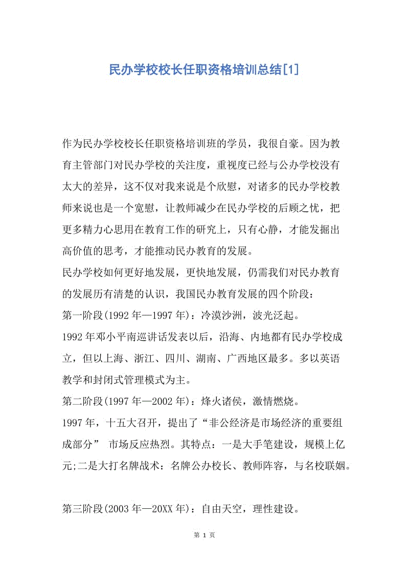 【工作总结】民办学校校长任职资格培训总结[1].docx