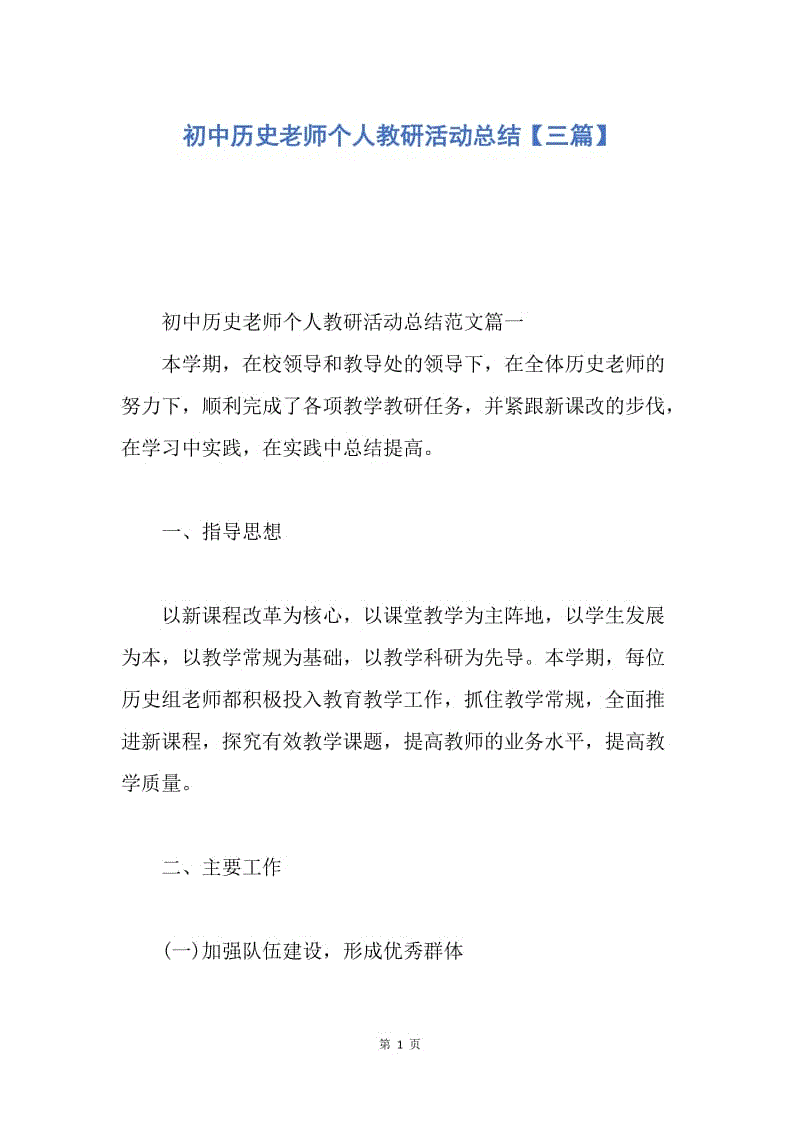 【工作总结】初中历史老师个人教研活动总结【三篇】.docx