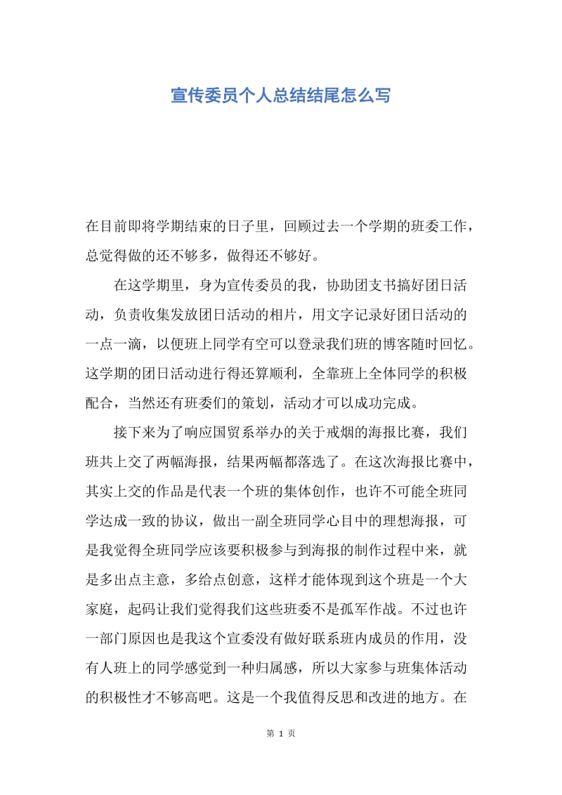 【工作总结】宣传委员个人总结结尾怎么写.docx_第1页