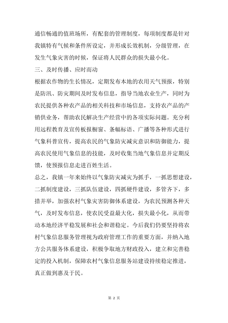 【工作总结】乡镇气象防灾减灾工作小结范文.docx_第2页