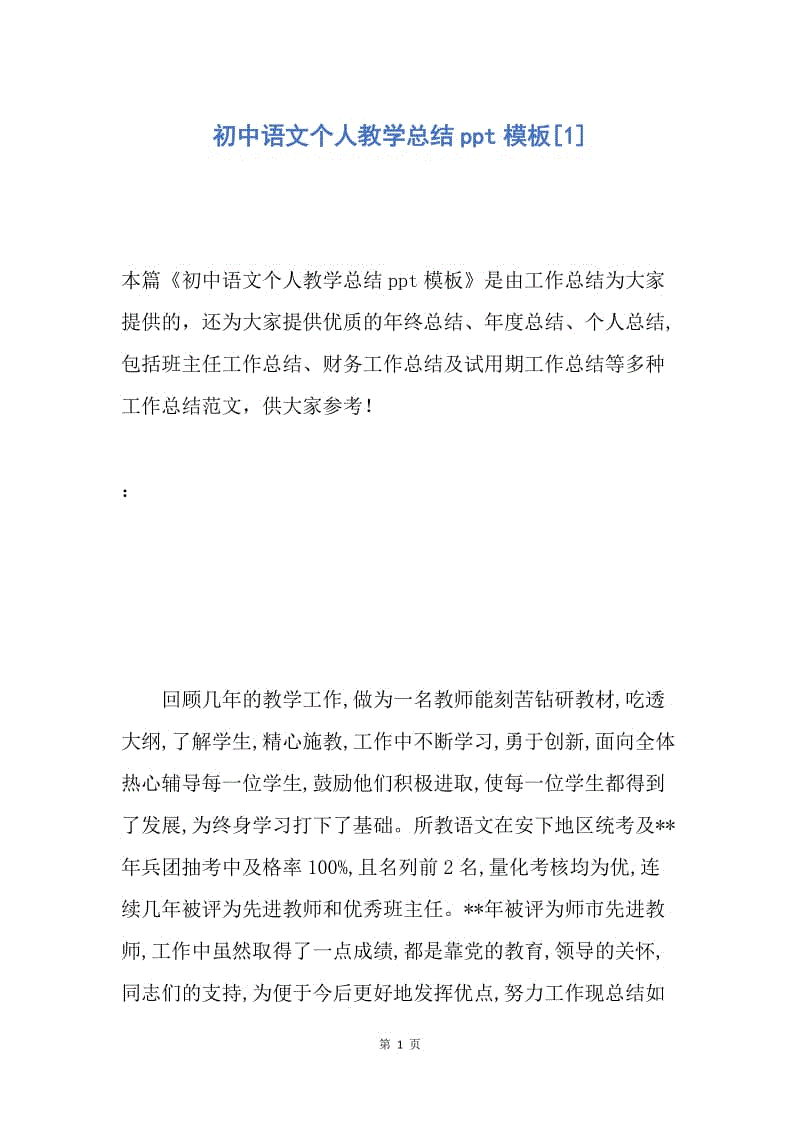 【工作总结】初中语文个人教学总结ppt模板[1].docx