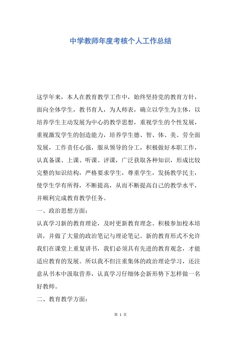 【工作总结】中学教师年度考核个人工作总结.docx_第1页