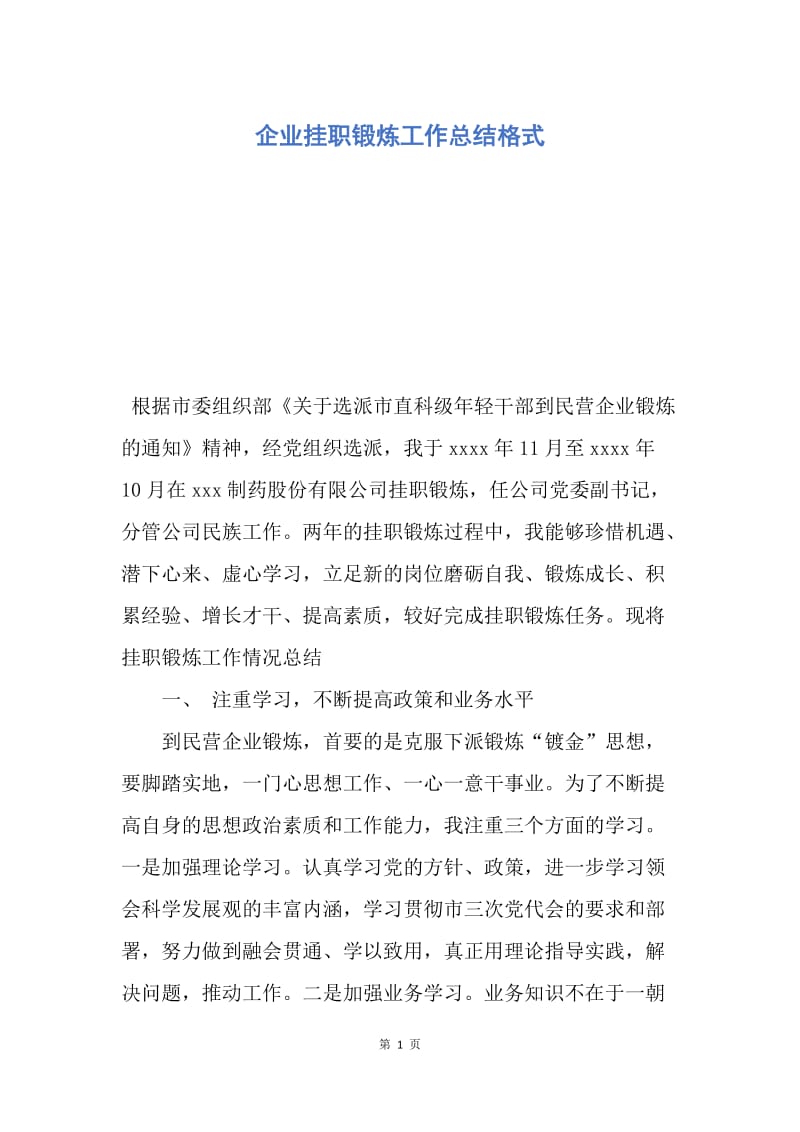 【工作总结】企业挂职锻炼工作总结格式.docx_第1页