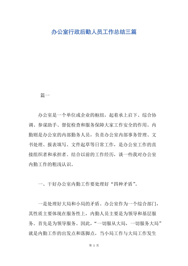 【工作总结】办公室行政后勤人员工作总结三篇.docx_第1页