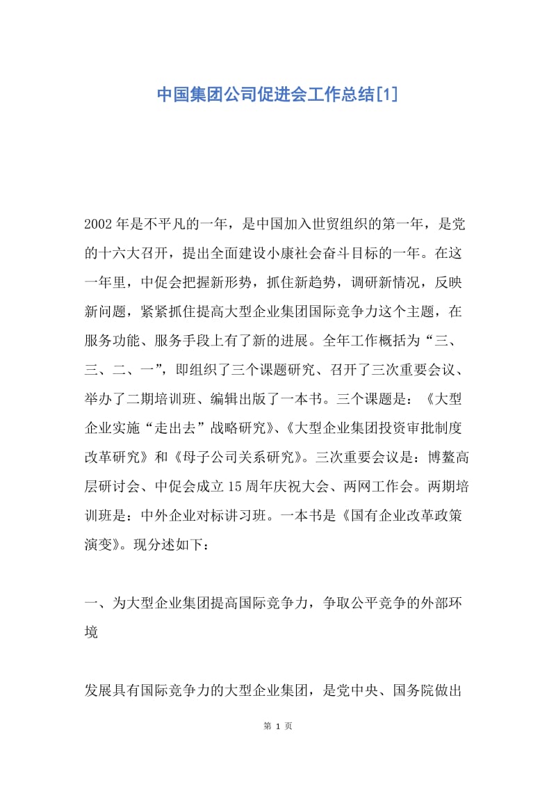 【工作总结】中国集团公司促进会工作总结[1].docx_第1页