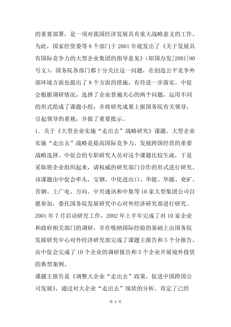 【工作总结】中国集团公司促进会工作总结[1].docx_第2页