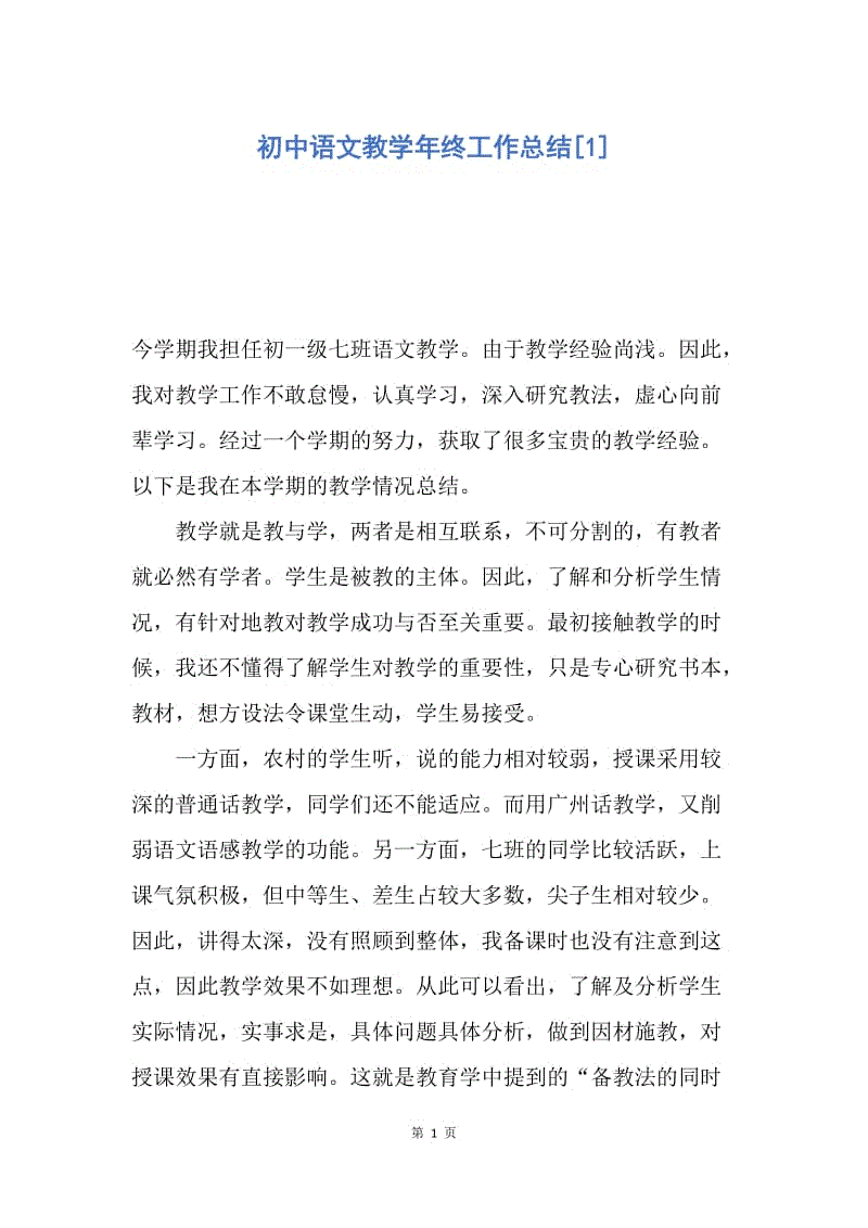 【工作总结】初中语文教学年终工作总结[1].docx