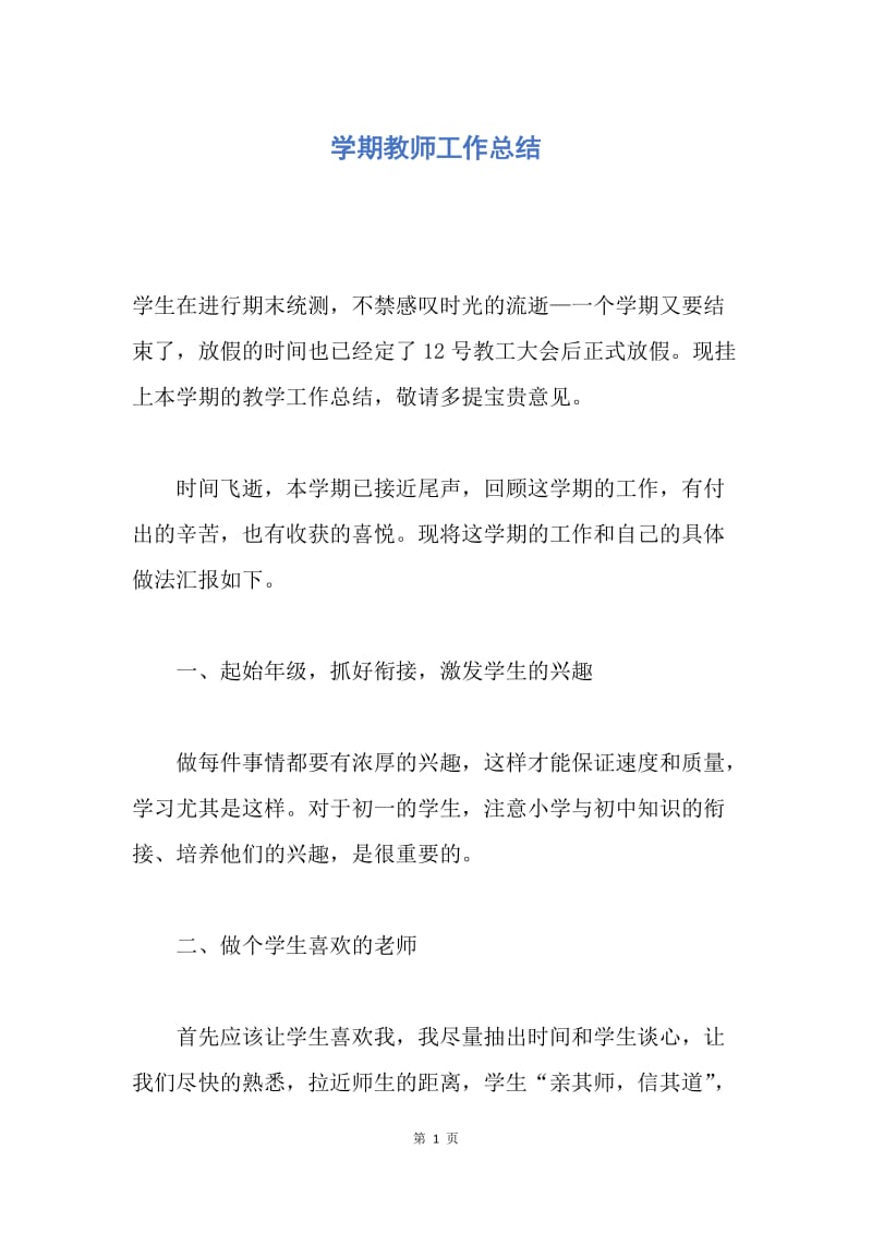 【工作总结】学期教师工作总结.docx_第1页