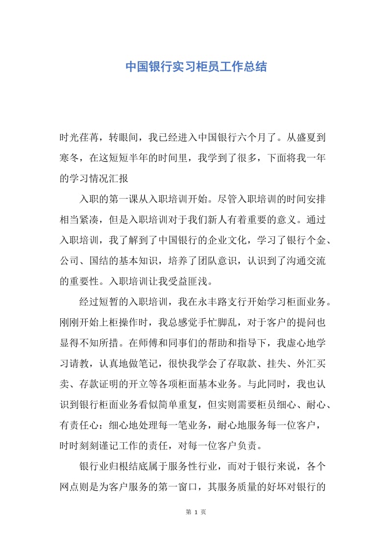 【工作总结】中国银行实习柜员工作总结.docx_第1页