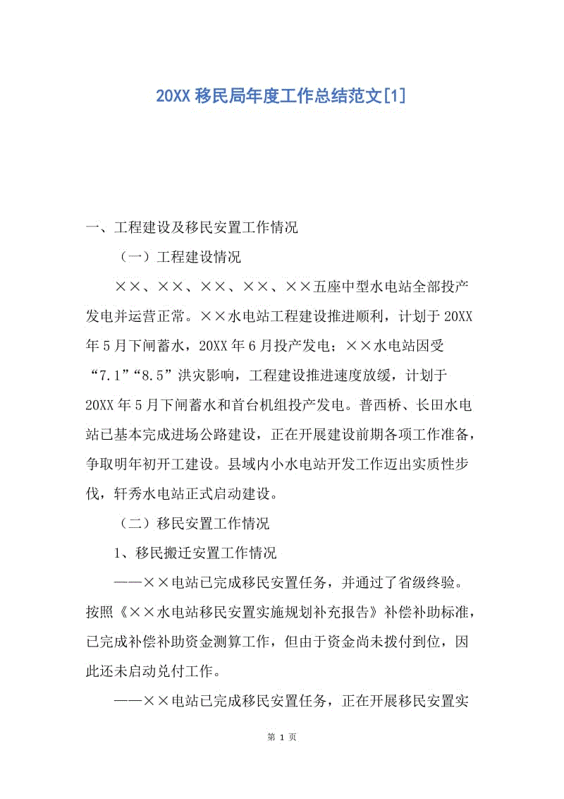 【工作总结】20XX移民局年度工作总结范文[1].docx