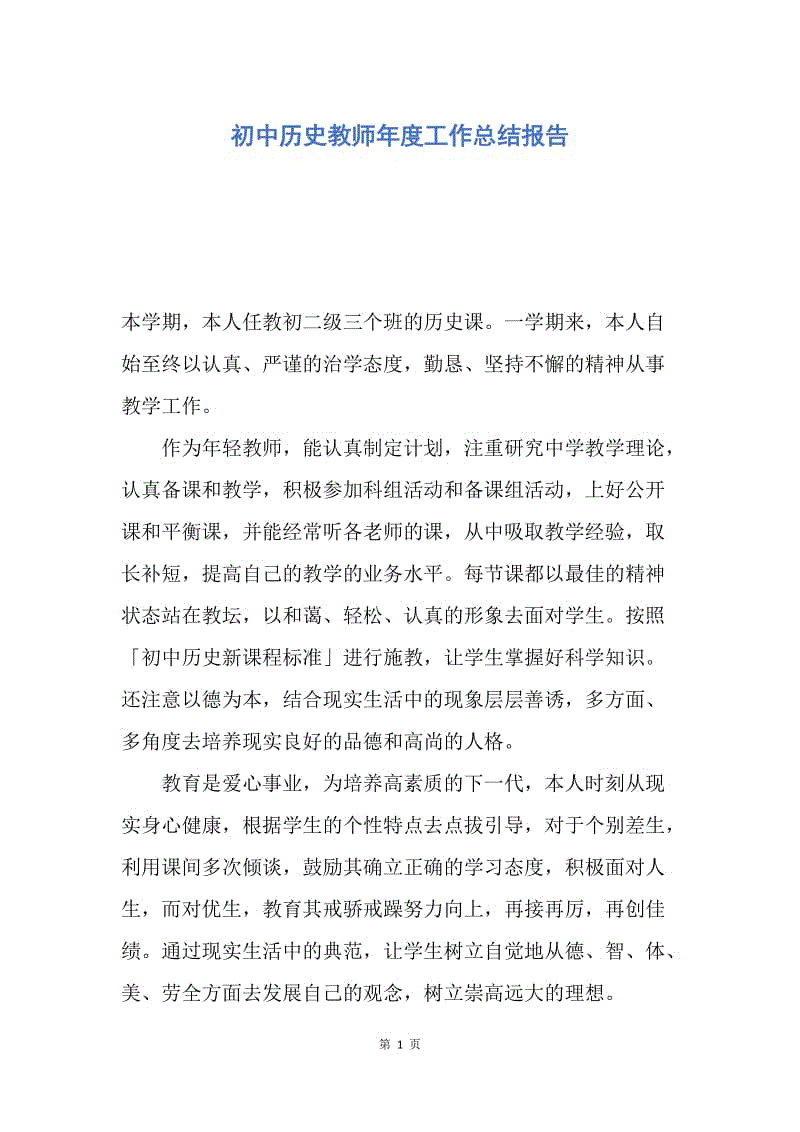 【工作总结】初中历史教师年度工作总结报告.docx