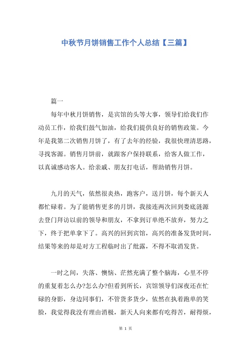 【工作总结】中秋节月饼销售工作个人总结【三篇】.docx_第1页