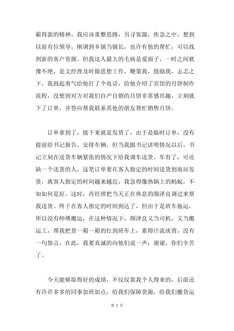 【工作总结】中秋节月饼销售工作个人总结【三篇】.docx_第2页