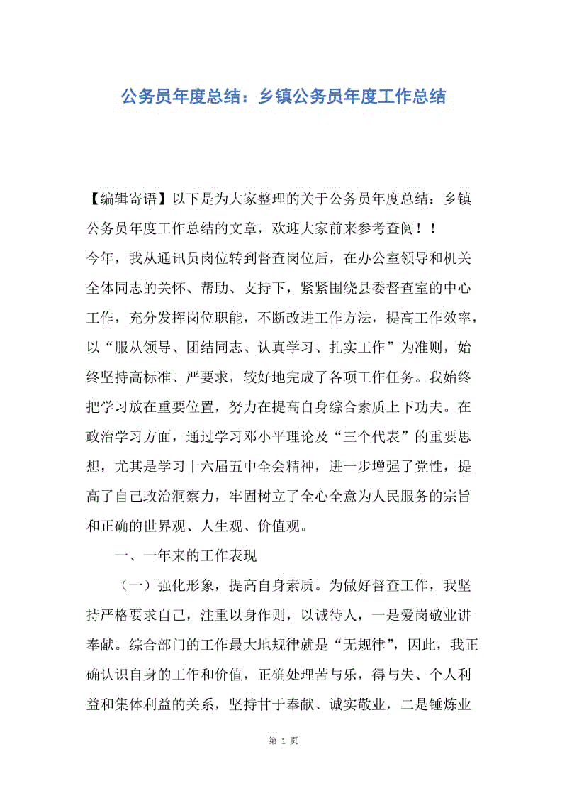 【工作总结】公务员年度总结：乡镇公务员年度工作总结.docx