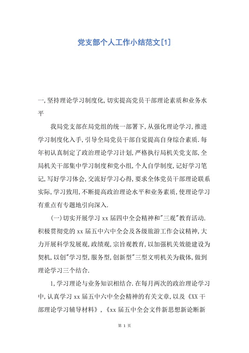 【工作总结】党支部个人工作小结范文[1].docx