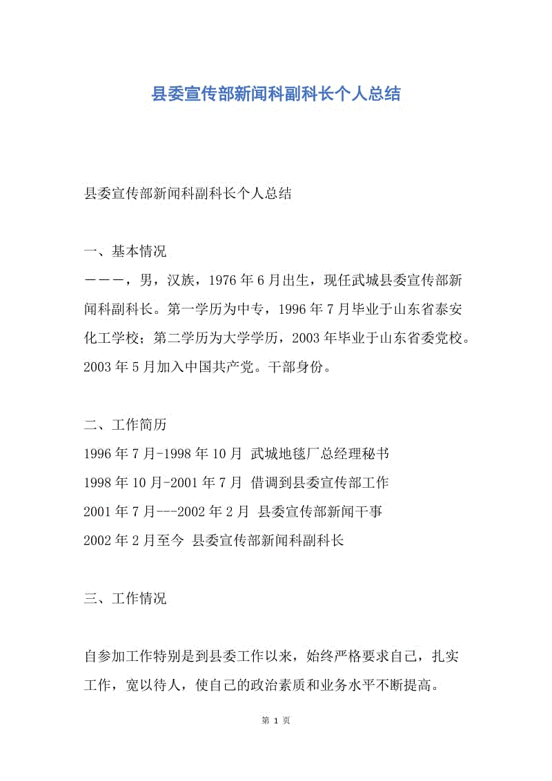 【工作总结】县委宣传部新闻科副科长个人总结.docx