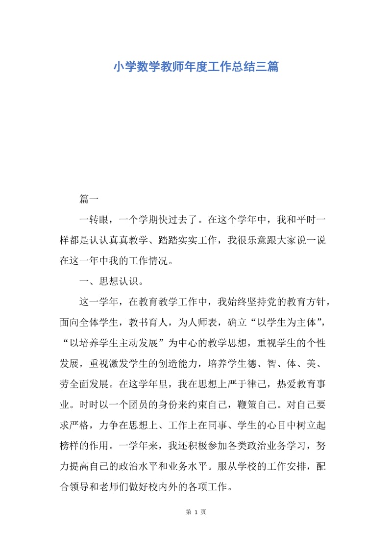 【工作总结】小学数学教师年度工作总结三篇.docx_第1页