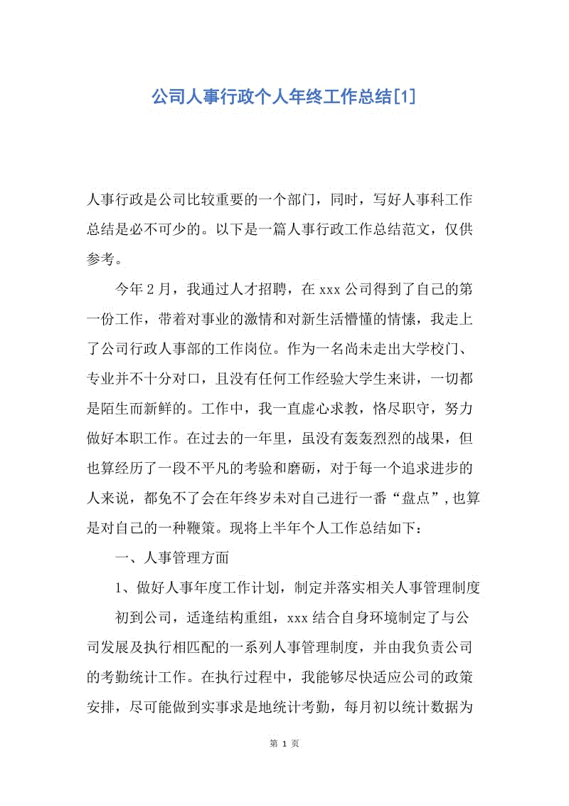 【工作总结】公司人事行政个人年终工作总结[1].docx