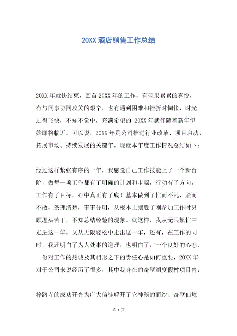 【工作总结】20XX酒店销售工作总结_1.docx