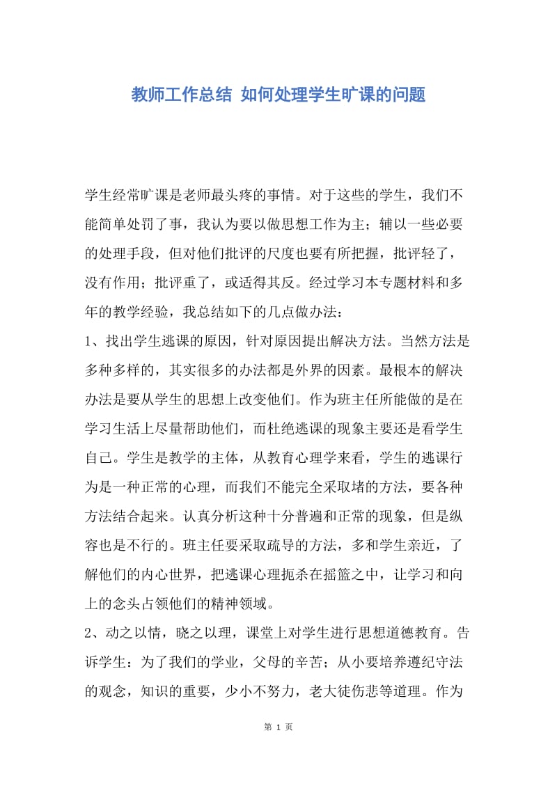 【工作总结】教师工作总结 如何处理学生旷课的问题_1.docx_第1页