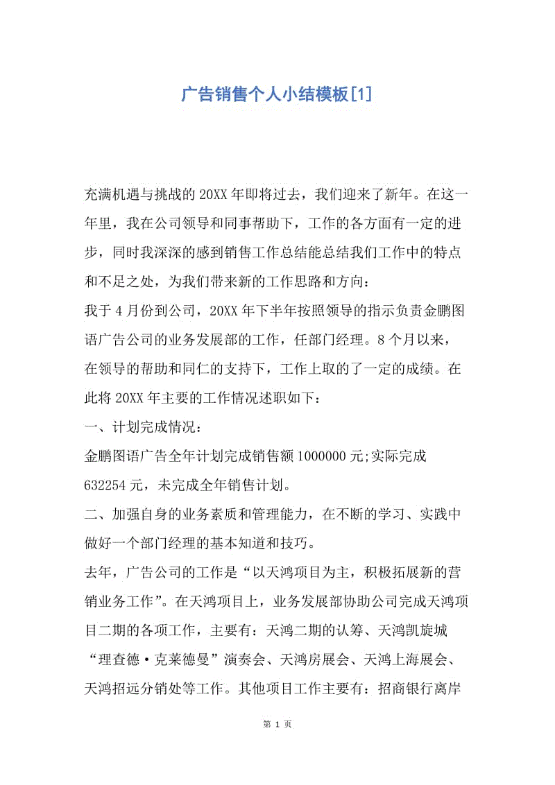 【工作总结】广告销售个人小结模板[1].docx