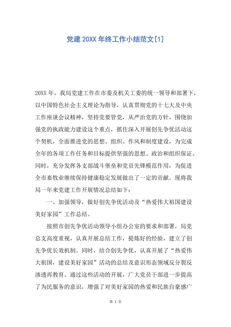 【工作总结】党建20XX年终工作小结范文[1].docx