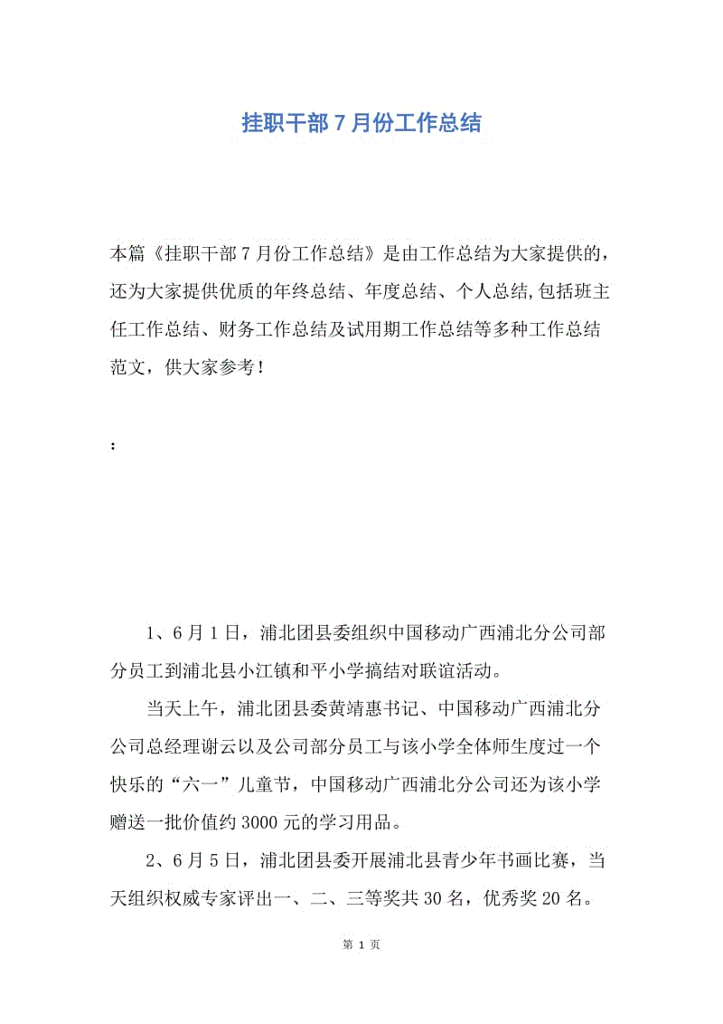【工作总结】挂职干部7月份工作总结.docx