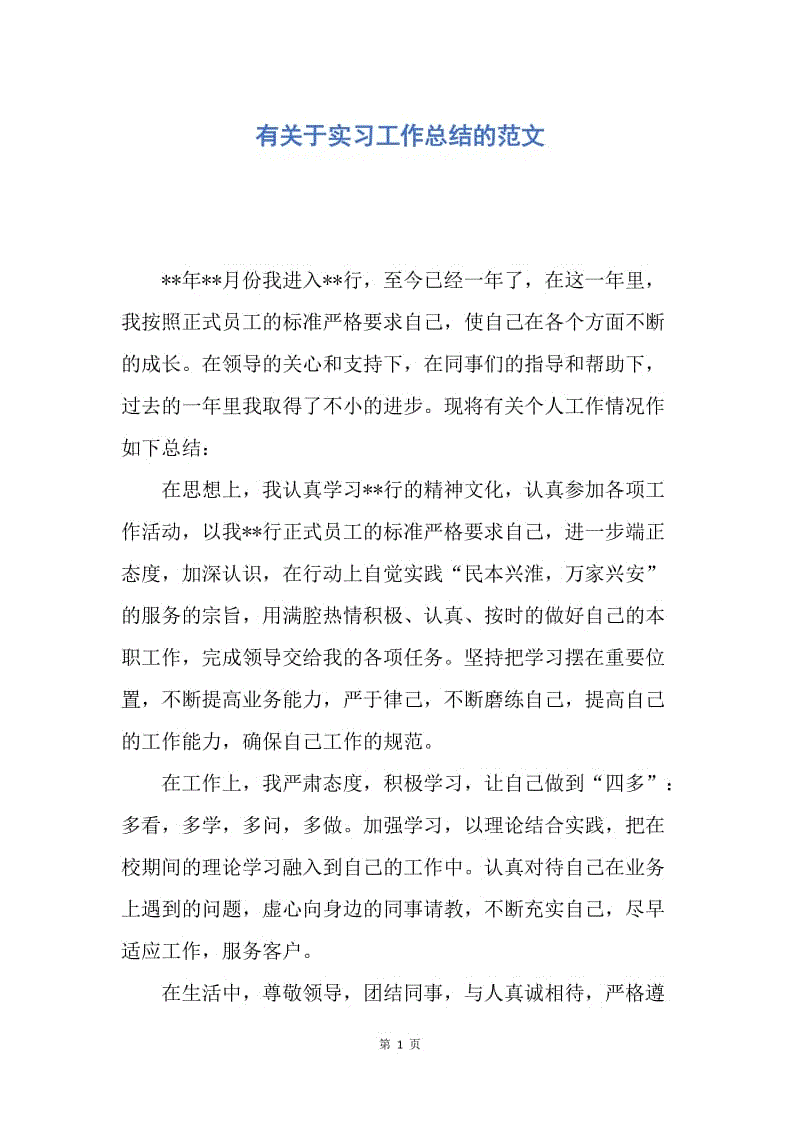 【工作总结】有关于实习工作总结的范文.docx