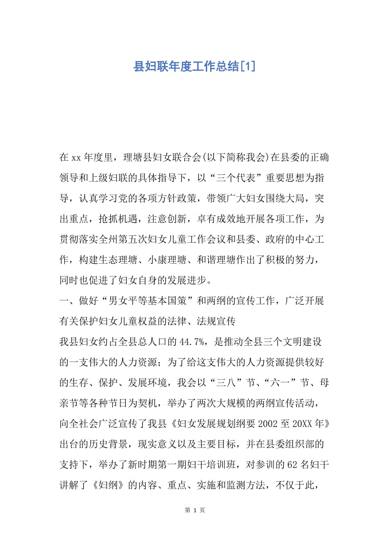 【工作总结】县妇联年度工作总结[1].docx