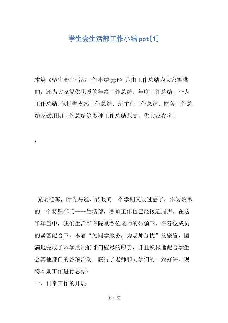 【工作总结】学生会生活部工作小结ppt[1].docx