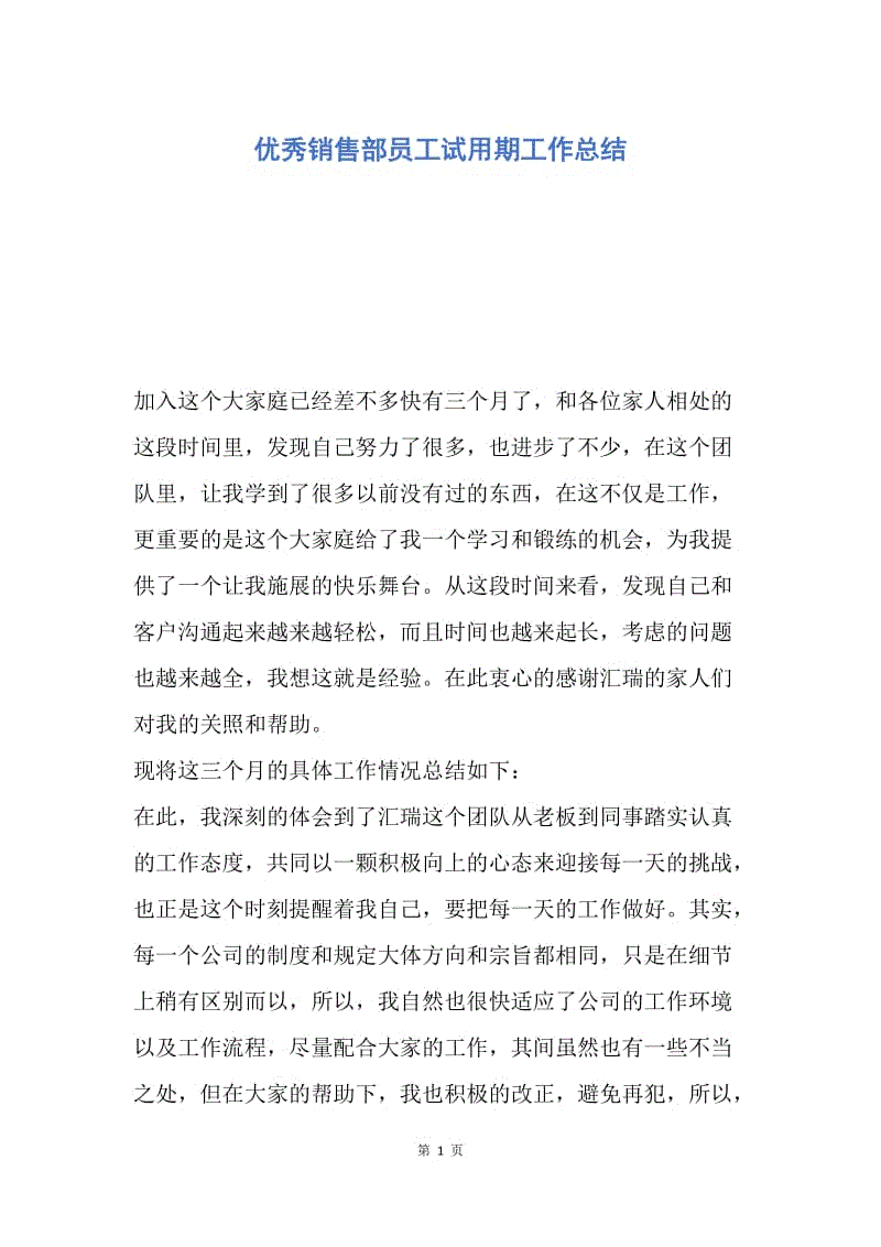 【工作总结】优秀销售部员工试用期工作总结.docx