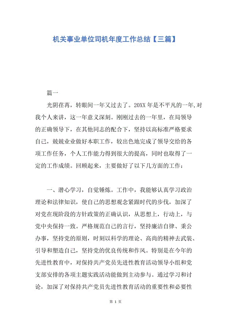 【工作总结】机关事业单位司机年度工作总结【三篇】.docx