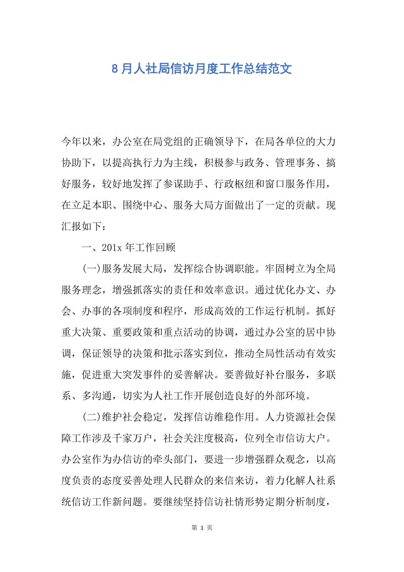 【工作总结】8月人社局信访月度工作总结范文.docx