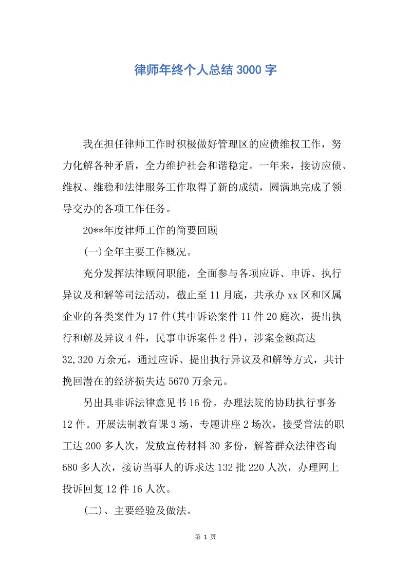 【工作总结】律师年终个人总结3000字.docx