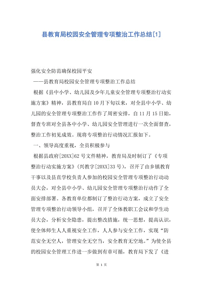 【工作总结】县教育局校园安全管理专项整治工作总结[1].docx