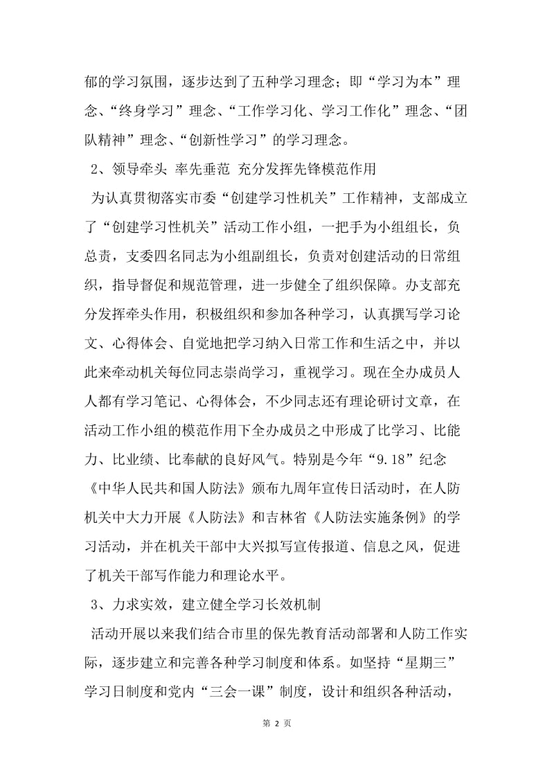 【工作总结】建立学习型防空机关总结.docx_第2页