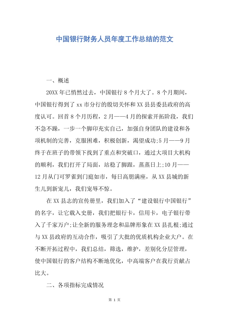 【工作总结】中国银行财务人员年度工作总结的范文.docx_第1页