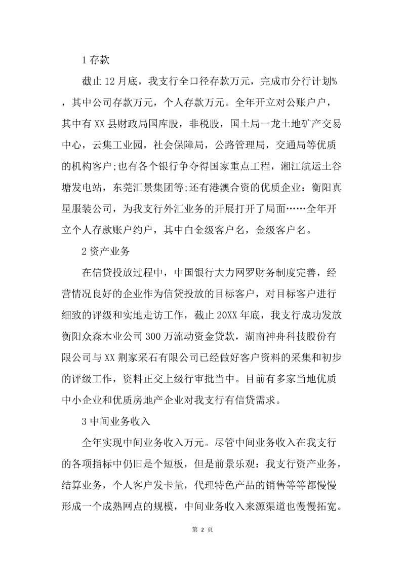 【工作总结】中国银行财务人员年度工作总结的范文.docx_第2页