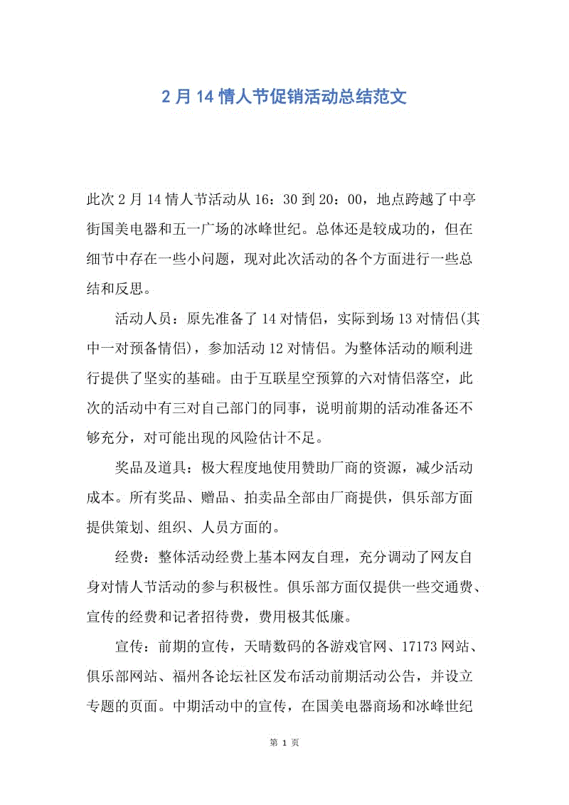 【工作总结】2月14情人节促销活动总结范文.docx