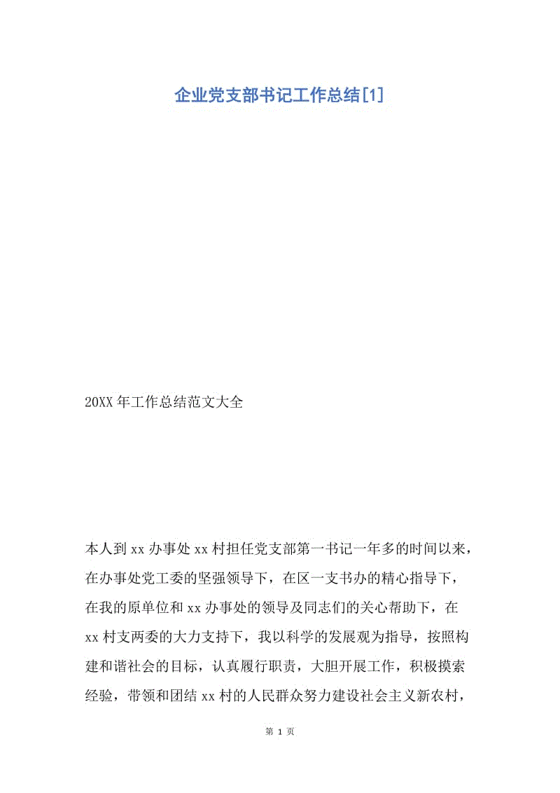 【工作总结】企业党支部书记工作总结[1].docx