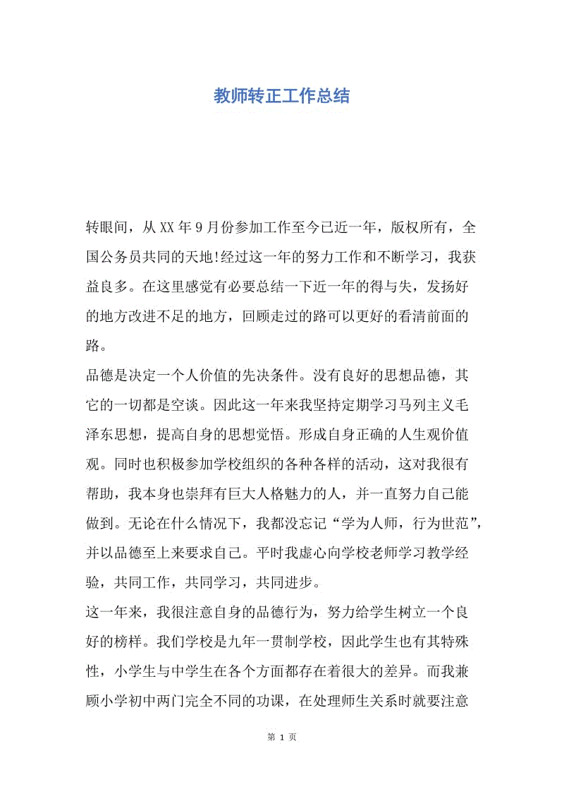 【工作总结】教师转正工作总结.docx