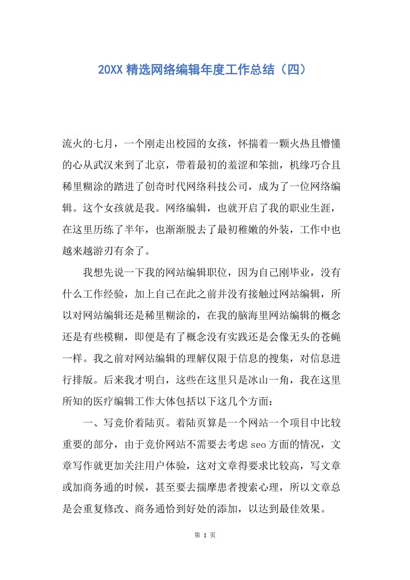 【工作总结】20XX精选网络编辑年度工作总结（四）.docx